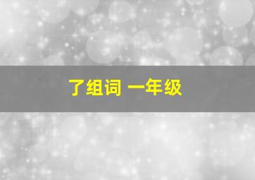 了组词 一年级